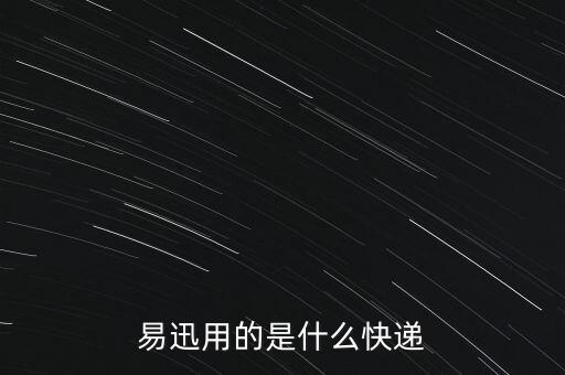 易迅用的什么快遞，請(qǐng)問(wèn)易迅網(wǎng)購(gòu)物是用的什么快遞