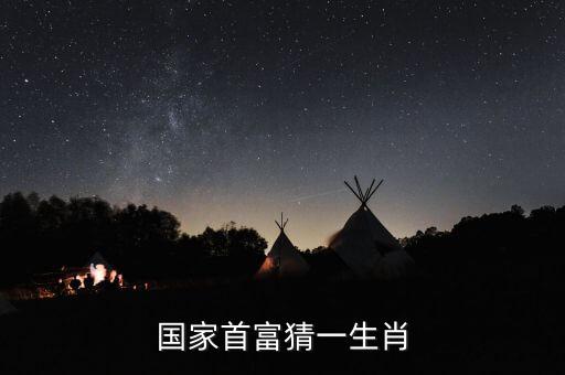 中國(guó)富豪都是什么屬相，富商十二生肖中是那個(gè)