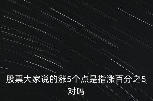 股票上升5個(gè)點(diǎn)什么意思，股市里面說(shuō)的升了5個(gè)點(diǎn)中的點(diǎn)是什么意思