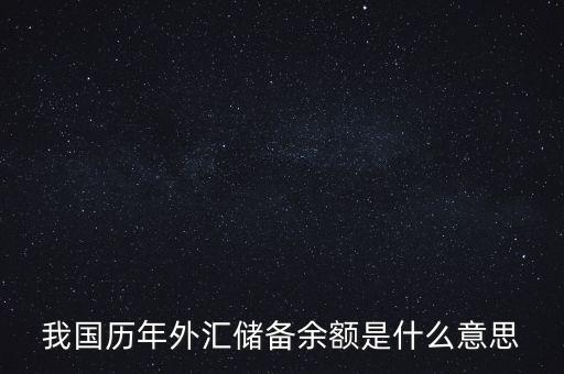 我國歷年外匯儲備余額是什么意思