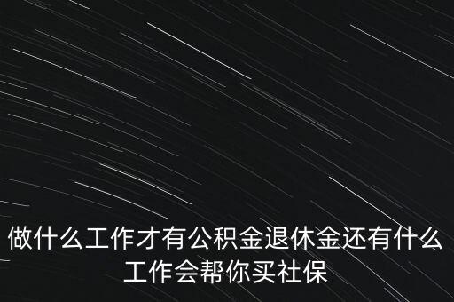 什么行業(yè)公積金，哪些單位需要交納公積金