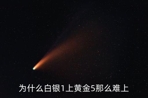 為什么白銀上黃金最難，啊為什么白銀一進(jìn)黃金5要五勝三感覺好難啊