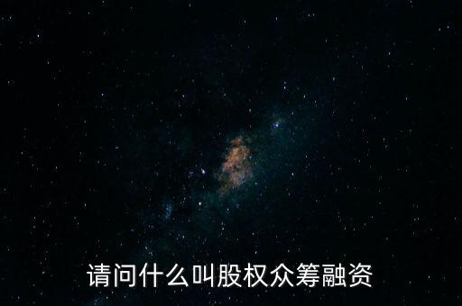 什么是眾籌融資，什么是股權(quán)眾籌融資