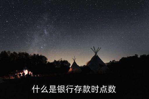 什么是銀行存款時(shí)點(diǎn)數(shù)