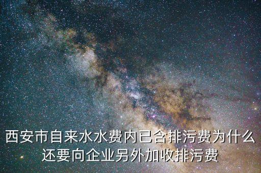 什么是排污費(fèi)返還，請(qǐng)回答在大陸什么是排污費(fèi)