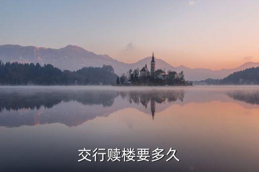 什么叫贖樓，贖樓有幾種辦法啊簡單點說別太復雜了