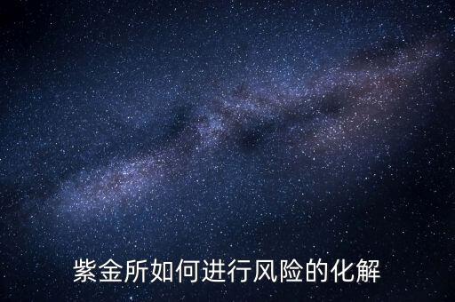 紫金所如何進行風(fēng)險的化解