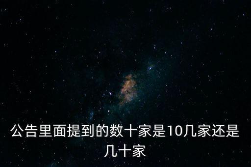數十家是什么意思，公告里面提到的數十家是10幾家還是幾十家