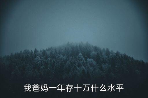一年存10萬算什么階層，一年存10萬什么水平