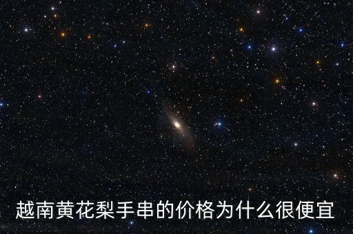 越南黃花梨手串的價格為什么很便宜