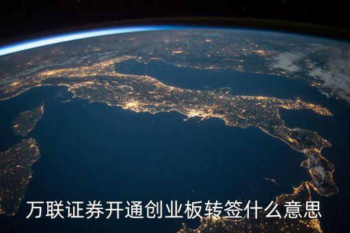 什么是創(chuàng)業(yè)板轉(zhuǎn)簽，東吳證券網(wǎng)上開(kāi)戶(hù)轉(zhuǎn)簽創(chuàng)業(yè)板是什么意思
