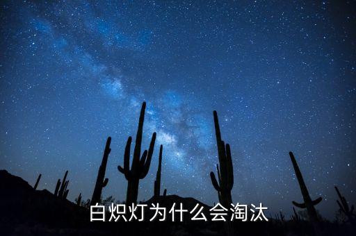 白熾燈為什么會(huì)淘汰