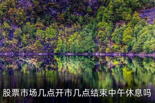 開市什么時間，股市每天上午下午什么時候開市關(guān)市