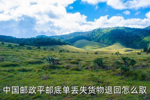 中國郵政平郵底單丟失貨物退回怎么取