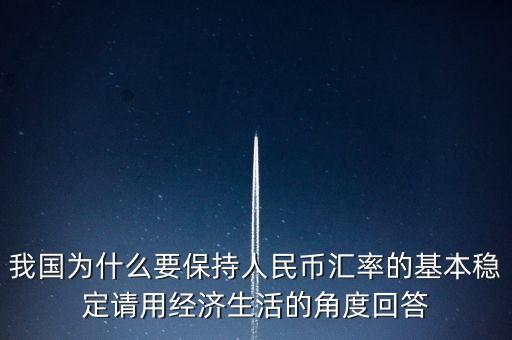 為什么要穩(wěn)定人民幣匯率，我國為什么驗(yàn)保持人民幣匯率穩(wěn)定