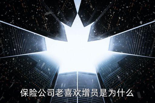 保險(xiǎn)公司老喜歡增員是為什么