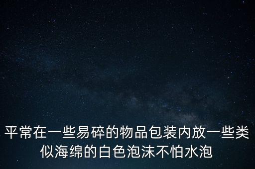 水龍頭包裝那個海綿的包裝叫什么，帶海綿的那種軟雙棉膠上的海綿具體叫什么名字