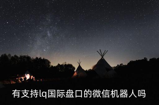 有支持lq國際盤口的微信機器人嗎