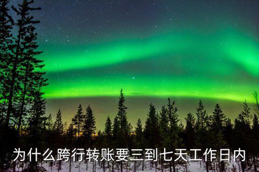 為什么跨行轉賬，工資卡上顯示跨行轉賬是什么意思