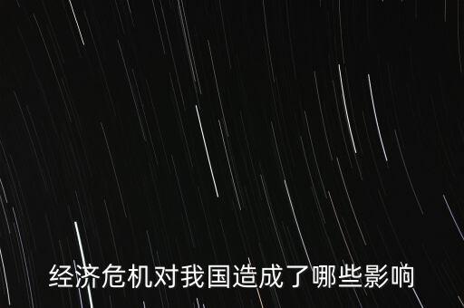 經(jīng)濟下行會給國家?guī)硎裁从绊?，?jīng)濟危機對我國造成了哪些影響
