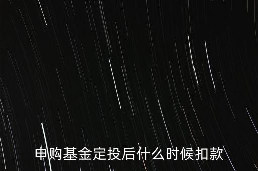 新基金的手續(xù)費什么時候扣，剛投資的基金什么時候扣錢