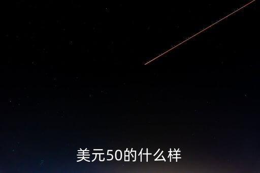 50美元是什么樣子圖片，美元50的什么樣