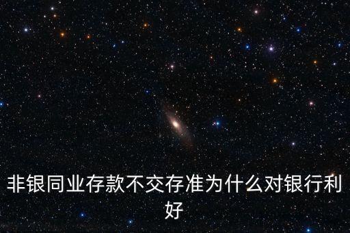 非銀存款是什么，非銀行存款是什么