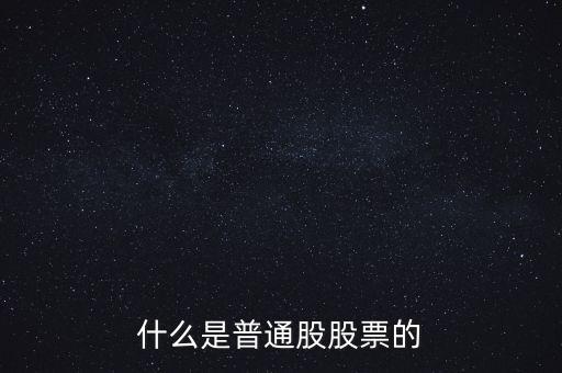 普通股包括什么，普通股和優(yōu)先股分別是什么