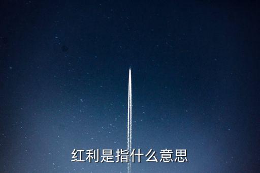 數(shù)據(jù)紅利什么意思，紅利是什么意思謝謝