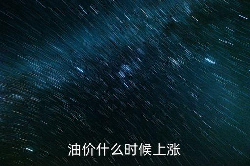 油價(jià)什么時(shí)候上漲