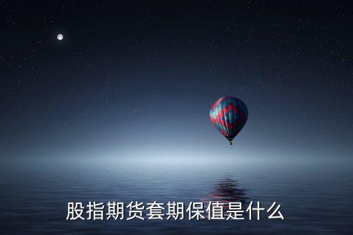 什么是套保盤，什么是套保盤 什么是投機(jī)盤 求詳解 還要分析中的應(yīng)用