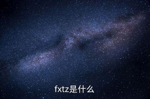fxtz是什么