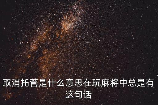 不再托房市是什么意思，話托是什么意思