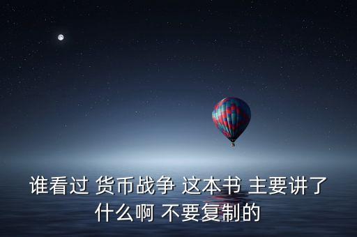 貨幣戰(zhàn)爭主要講什么，貨幣戰(zhàn)爭主要是講述羅斯柴爾德家族現(xiàn)在還很強大嗎