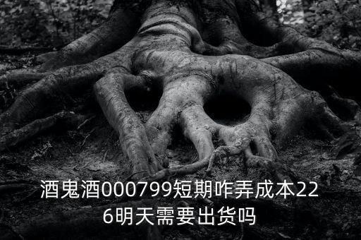 000799酒鬼酒什么時間復(fù)牌，酒鬼酒000799短期咋弄成本226明天需要出貨嗎