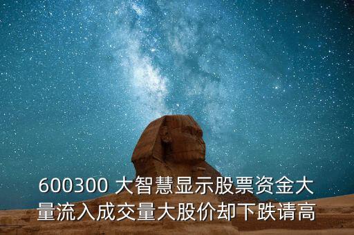 大智慧說天津股下俠什么了，天津內(nèi)部股票下市近20年責任誰來付