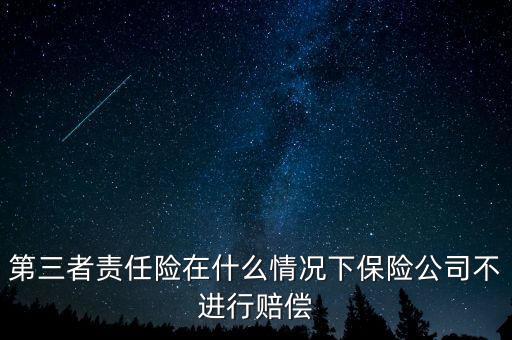 第三者責(zé)任險(xiǎn)在什么情況下保險(xiǎn)公司不進(jìn)行賠償