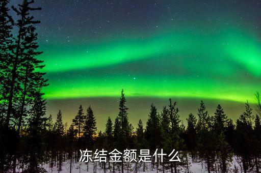 融魔方凍結(jié)金額什么，那個曉得 那個凍結(jié)金額是咋回事 怎么不可用啊