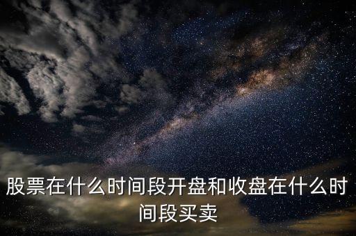 宏磊股份什么時(shí)候開市，股市啥時(shí)開盤