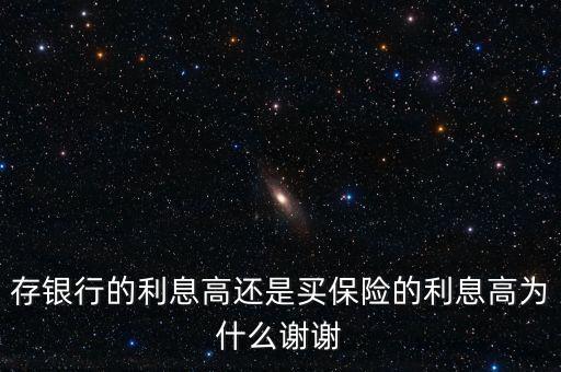 保險(xiǎn)比存錢(qián)獲利大什么原因，為什么保險(xiǎn)收益跑不過(guò)銀行的理財(cái)產(chǎn)品