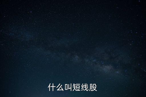 什么叫短線股
