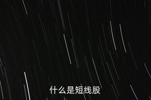 什么是短線股