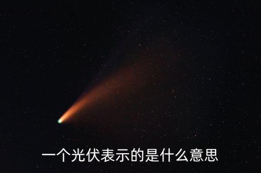 光伏下游是什么意思，光伏產(chǎn)業(yè)上游和中下游哪個更具有潛力