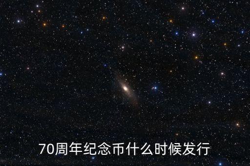 江門(mén)市什么時(shí)候發(fā)行70周年紀(jì)念幣，建國(guó)70周年紀(jì)念幣那天發(fā)行