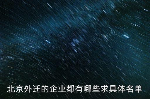 北京什么單位搬到通州，北京市審計局搬遷到通州嗎