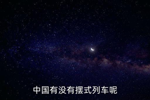 中國(guó)有沒有擺式列車呢