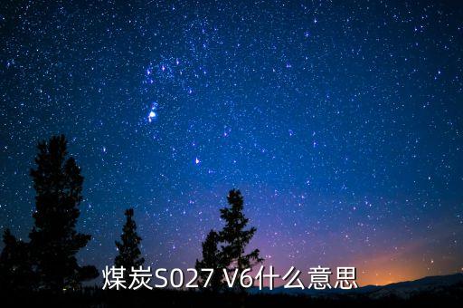 煤炭特征指標是6什么意思，煤的粘結(jié)特征是6這個煤好嗎