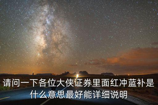 請問一下各位大俠證券里面紅沖藍補是什么意思最好能詳細說明
