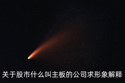 關(guān)于股市什么叫主板的公司求形象解釋