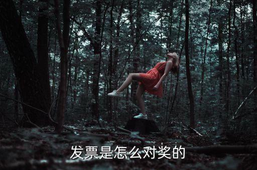 發(fā)票為什么會中獎，發(fā)票是怎么對獎的